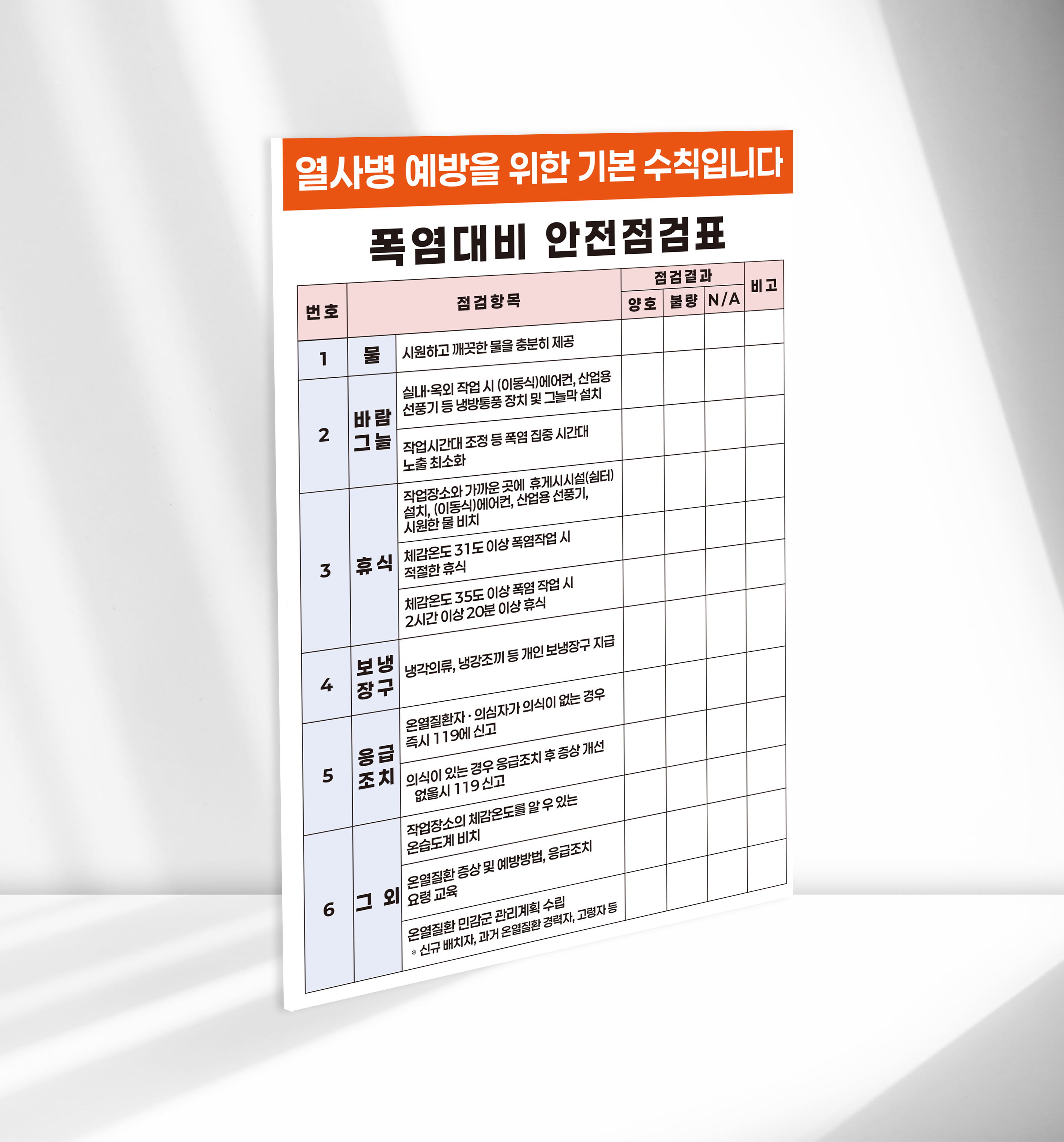 폭염대비 안전점검표 열사병예방표 포맥스 허니콤보드 보드마카용 세로형 40x60cm