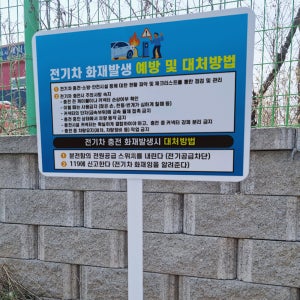 전기차 화재발생 예방 및 대처방법 안내 지주 철판 매립식 펫말표지판 중