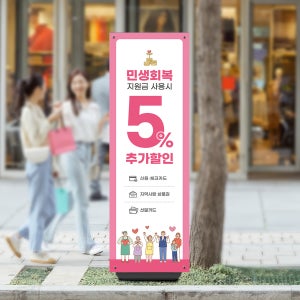 민생회복지원금 배너 민생 지원금 소비쿠폰 지역화폐 식당 카페 샘플 312-1 페트 배너