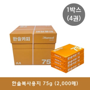 한솔 복사용지 A4(75g) 2000매(1박스_4권)