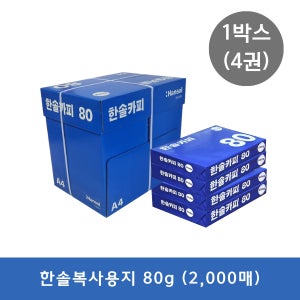 한솔 복사용지 A4(80g) 2000매(1박스_4권)