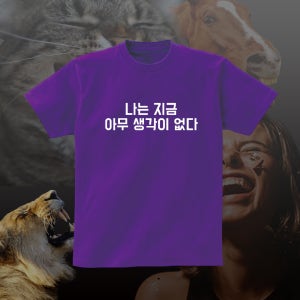 나는지금아무생각이없다 단체 모임 재밌는 반팔 문구 티셔츠 반티