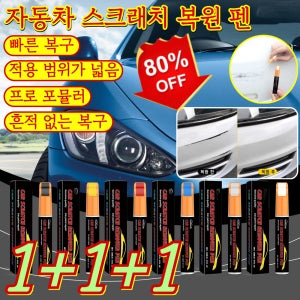 도매가 자동차 스크래치 복원 펜 자동차 차량용 스크래치 잔기스 흠집 지우개 10초 빠른 복구작은 스크래치 즉시 사라짐