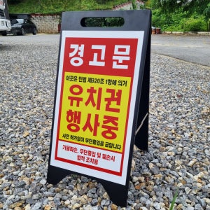 경고문 유치권 행사중 A형A자 철제 스틸 입간판 거치대 팻말 안내표지 중 단면