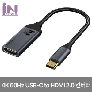 인네트워크 4K 지원 USB Type-C to HDMI Ver2.0 컨버터 메탈 IN-CH460