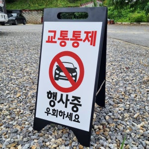 교통통제 행사중 우회하세요 A형A자 철제 스틸 입간판 거치대 팻말 안내표지 중 단면