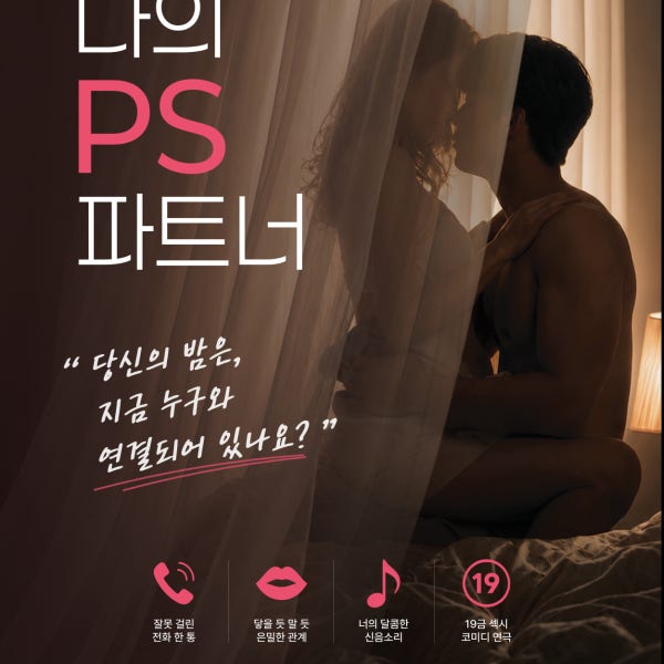 [대구/동성로] 섹시 코미디 연극 나의 PS파트너