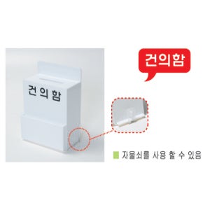 벽걸이형 아크릴 건의함 소 사무실 의견함 고객의 소리함