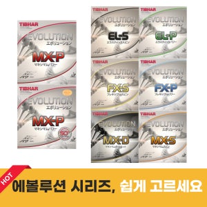 티바 에볼루션 MX-P MXP 시리즈 EVOLUTION 탁구 러버 회전 반발력 라바