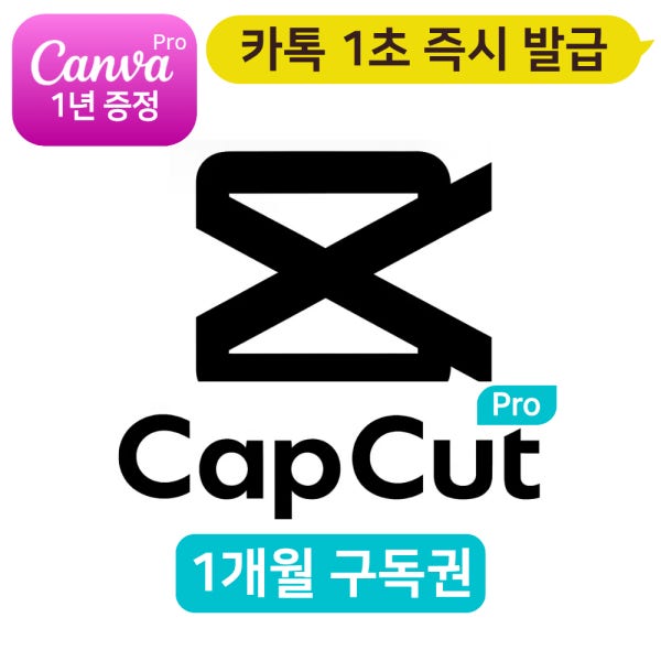 (카톡 실시간 전송) 캡컷 프로 1개월, 3개월 이용권