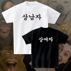 상남자 상여자 단체 모임 재밌는 반팔 문구 티셔츠 반티