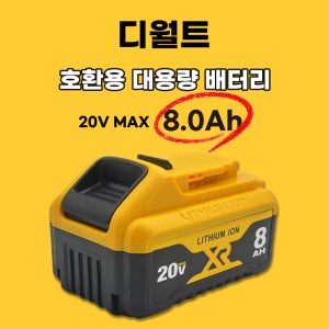 [호환] 디월트 호환 배터리 20V MAX 8.0Ah