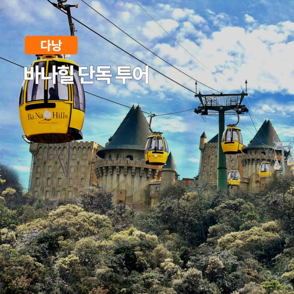 다낭 바나힐 단독투어 한국어가이드 케이블카 티켓 입장권 단독차량 자유일정