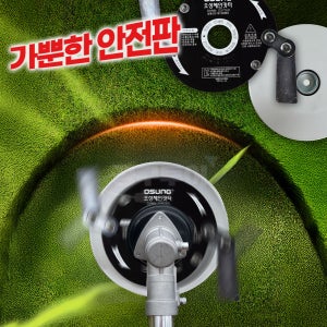 공구왕황부장 삼한 가뿐한 안전판 오성 체인 커터날 세트 예초기 날 보호판 잔디 잡초 제거
