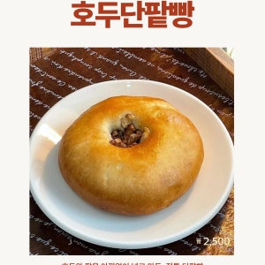 호두단팥빵