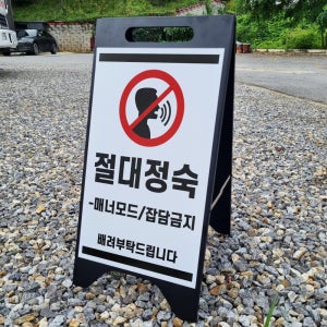 절대정숙 매너모드 잡담금지 A형A자 철제 스틸 입간판 거치대 팻말 안내표지 중 단면