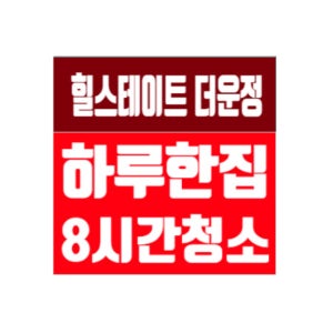 청소 힐스테이트 더운정 입주 이사청소 파주시 와동동 신축아파트