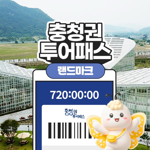 [충청권광역투어패스] 충청권 투어패스 랜드마크 (빅2, 빅3, 빅4)