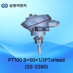 삼원ENG 온도센서 PT100 SS-3390 8mm 50L 1/2PT 해드