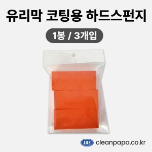 유리막 코팅용 하드스펀지 1봉 (3개입)