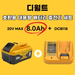 [호환] 디월트 배터리 20V MAX 8.0Ah 12V-20V용 배터리 3A 고속 1구 충전기 DCB118 DCB112 세트