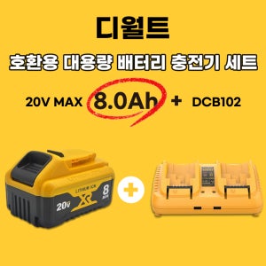[호환] 디월트 배터리 20V MAX 8.0Ah 12V-20V용 배터리 고속 2구 충전기 DCB102 세트