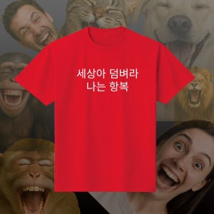 세상아덤벼라나는항복 단체 모임 재밌는 반팔 문구 티셔츠 반티