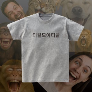 티끌모아티끌 단체 모임 재밌는 반팔 문구 티셔츠 반티