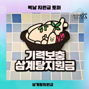 복날지원금 1구머니홀더 토퍼 / 초복중복말복 삼계탕 치킨 이벤트