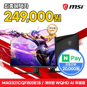 MSI MAG 321CQF800 E18 게이밍 WQHD 180 AI Vision 무결점