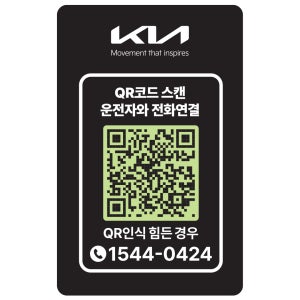 루메탈 QR 주차번호판 QR코드 큐알코드 안심번호 새차선물 야광 (신)기아