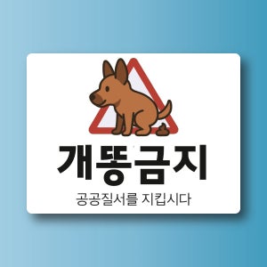 개똥금지 공공질서를 지킵시다 미니간판 도어사인 방수 포맥스 안내표지판 20x15cm