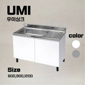 우미싱크 싱크대 다양한 사이즈 사무실 주방 탕비실 하부장 개수대 900 스텐