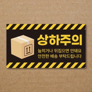 B010 택배 취급주의 스티커 제작 깨짐 젖음주의 포장스티커 강접코팅지 90x50
