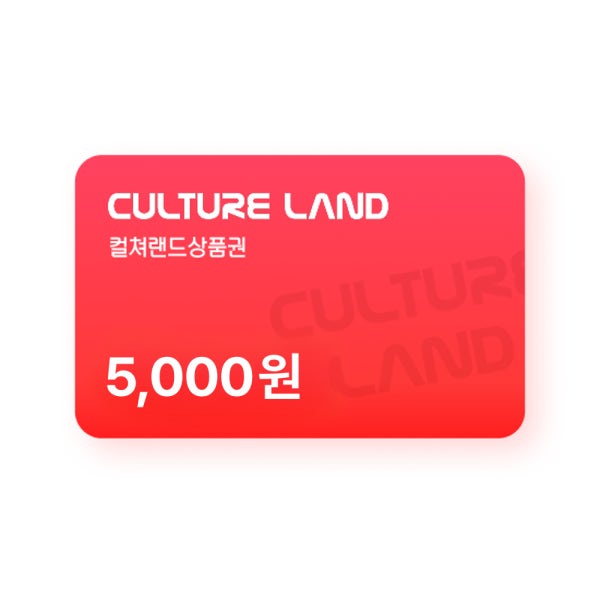 컬쳐랜드상품권(모바일문화상품권) 5천원