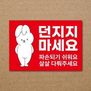 C007 택배 취급주의 스티커 제작 깨짐 젖음주의 포장스티커 강접코팅지 90x50