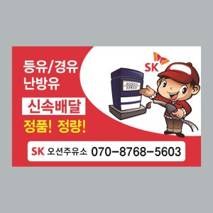 Q001 주유소 스티커제작 SK에너지 홍보용 스티커 인쇄 아트지강접 90x50