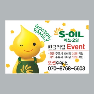 Q002 주유소 스티커제작 에스오일 홍보용 스티커 인쇄 아트지강접 90x50