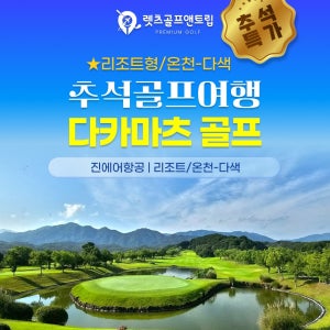 일본/다카마츠 추석 연휴 온천 다색골프 3박4일패키지