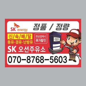 Q004 주유소 스티커제작 sk주유소 홍보용 스티커 인쇄 아트지강접 90x50