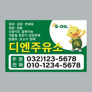 Q010 주유소 스티커제작 에쓰오일 홍보용 스티커 인쇄 아트지강접 90x50