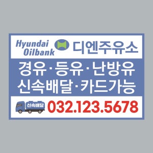 Q014 주유소 스티커제작 현대오일뱅크 홍보용 스티커 인쇄 아트지강접 90x50