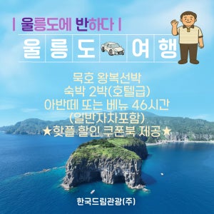 [쉽카텔/묵호출발] 울릉도 자유여행 2박3일