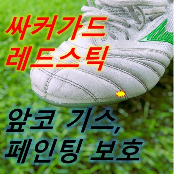 싸커가드 축구화보호필름 테이프