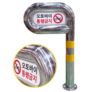 P볼라드 101파이 H1000 앙카식 오토바이통행금지 스텐 B형 충돌방지 차량 진입금지