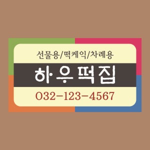 R007 방앗간 떡집 스티커 제작 가게홍보 스티커 인쇄 아트지코팅 90x50