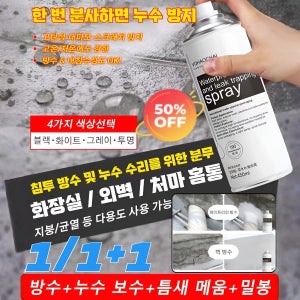 독일 4색 누수 방지 방수 스프레이 내외벽배관옥상베란다뿌리는만능방수제고탄성내크래치 방지