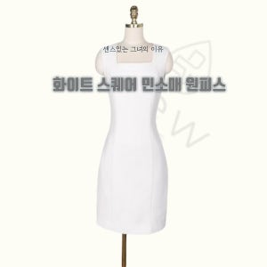(판매)스퀘어넥민소매원피스 면접복 돌잔치맘 합격의상 면접스타일링 촬영옷 하객룩 방송의상