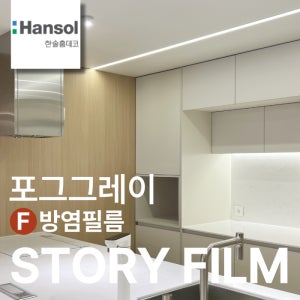 한솔 방염 인테리어 필름 포그그레이 무광 단색 시트지 가구 리폼