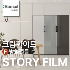 한솔 방염 인테리어 필름 크림화이트 무광 단색 시트지 가구 리폼